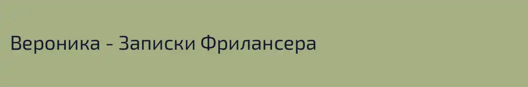 Вероника - Записки Фрилансера